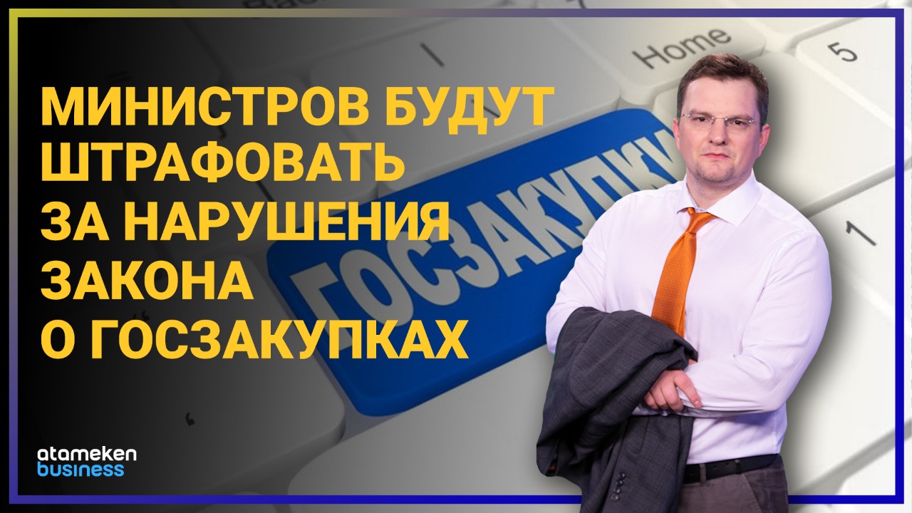 Министров будут штрафовать за нарушения закона о госзакупках на 100 МРП 