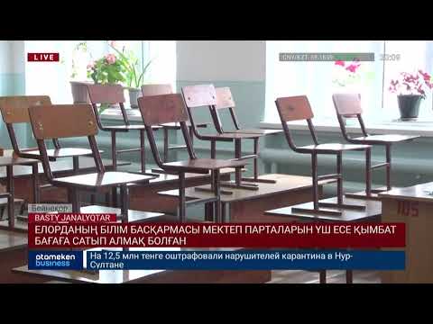 Елорданың білім басқармасы мектеп парталарын үш есе қымбат бағаға сатып алмақ болған 