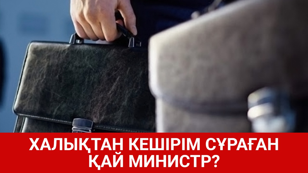 Халықтан кешірім сұраған қай министр? 