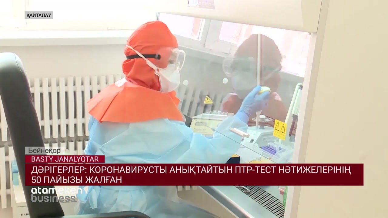 Коронавирусты анықтайтын ПТР-тест нәтижелерінің 50 пайызы жалған 