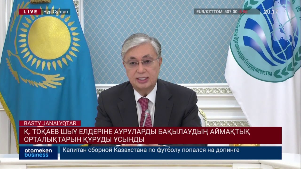 Қ.Тоқаев ШЫҰ елдеріне ауруларды бақылаудың аймақтық орталықтарын құруды ұсынды 