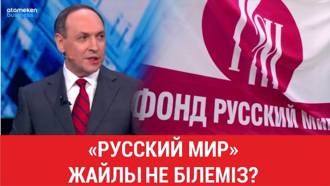 "Русский мир" жайлы не білеміз? 