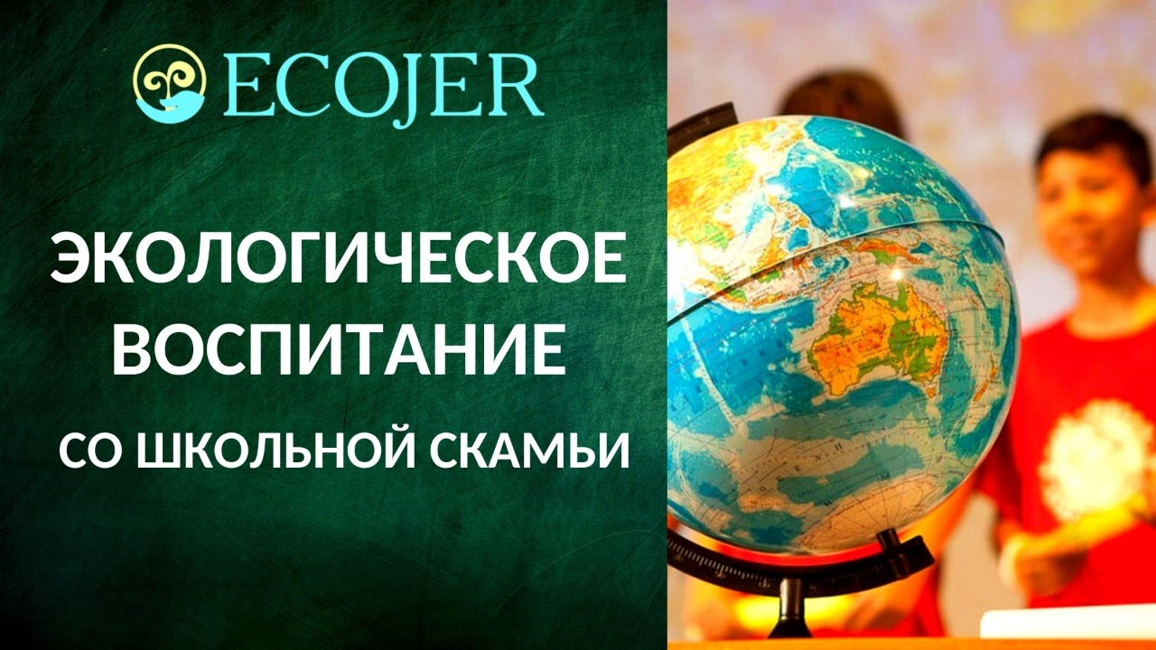 Экологическое воспитание со школьной скамьи