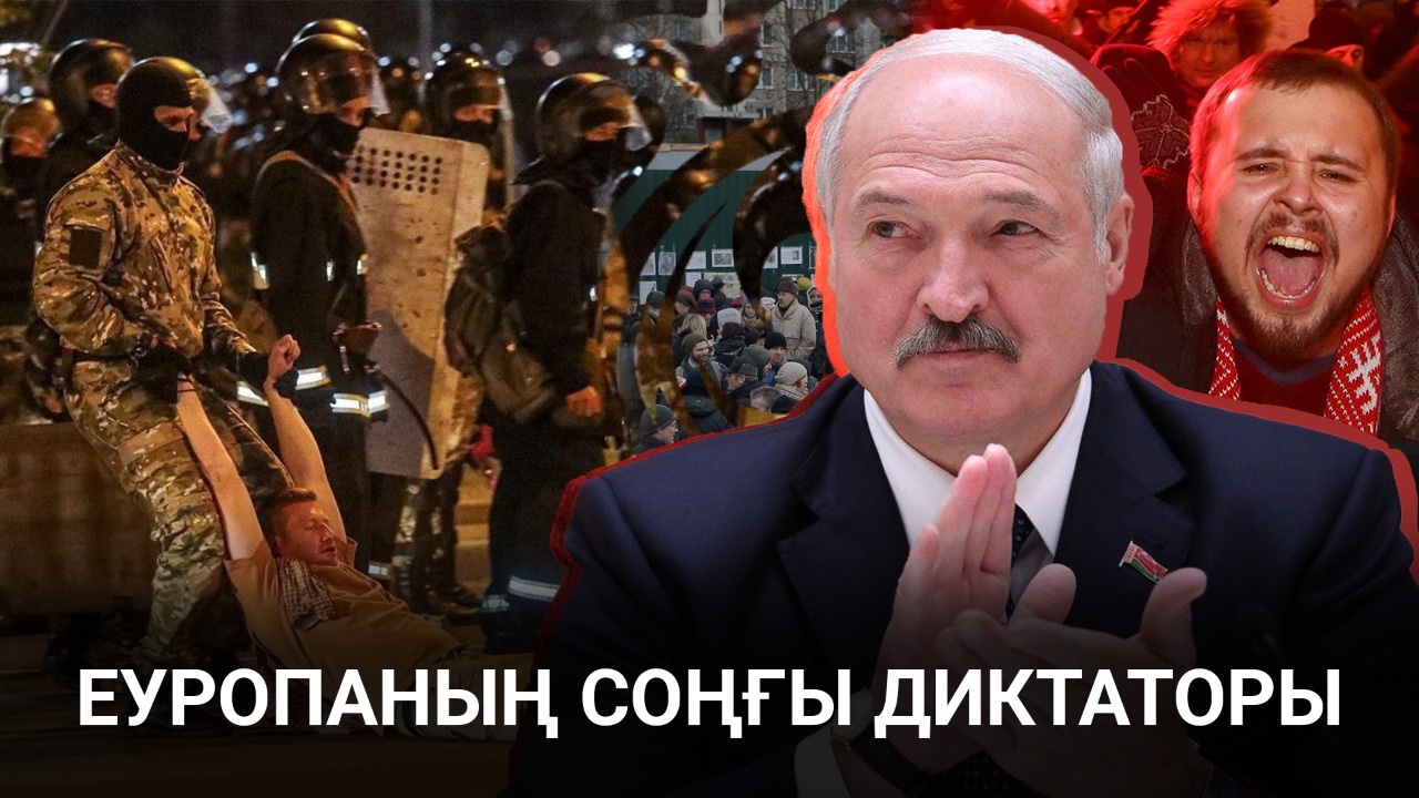 Белорус президенті Лукашенко халық жауына айналды ма? 