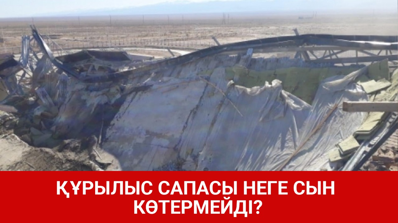 Құрылыс сапасы неге сын көтермейді? 