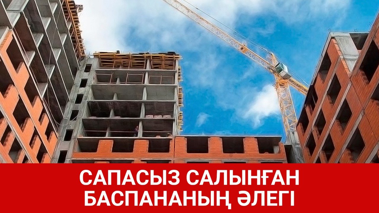 Сапасыз салынған баспананың әлегі 