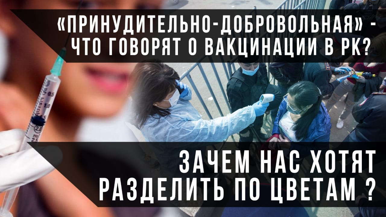 «Добровольно-принудительная» – что говорят о вакцинации в РК? Зачем нас хотят разделить по цветам?
