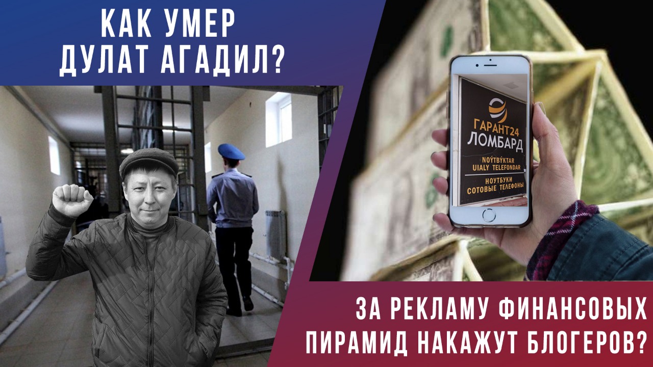 Как умер Дулат Агадил? За рекламу финансовых пирамид накажут артистов и блогеров? 