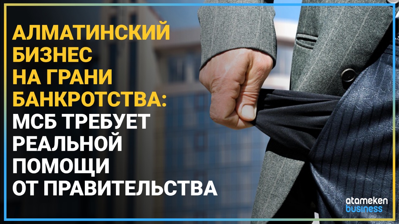Алматинский бизнес на грани банкротства: МСБ требует реальной помощи от правительства 
