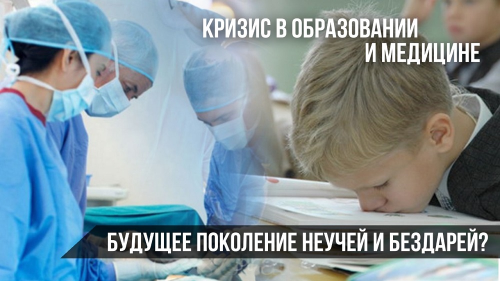 Кризис в образовании и медицине – поколение неучей и бездарей? «Своими словами»