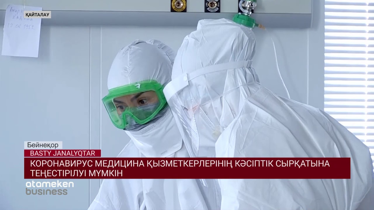 Коронавирус медицина қызметкерлерінің кәсіптік сырқатына теңестірілуі мүмкін 
