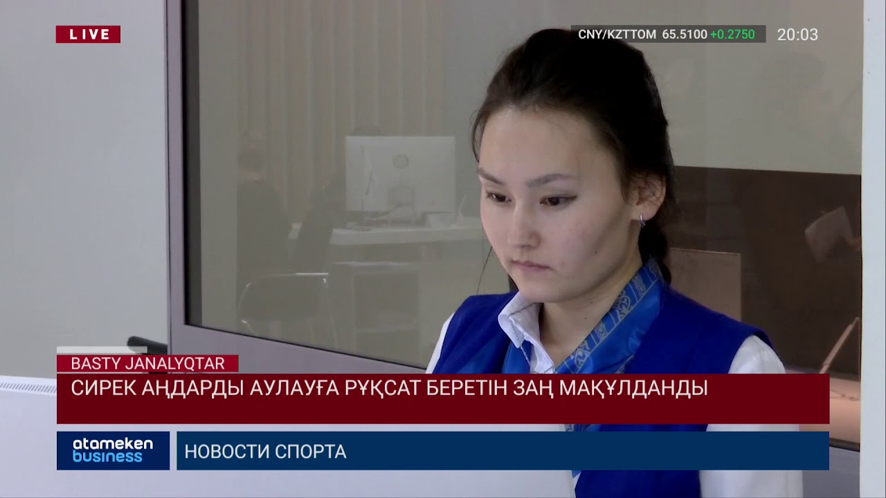 Сирек аңдарды аулауға рұқсат беретін заң мақұлданды 