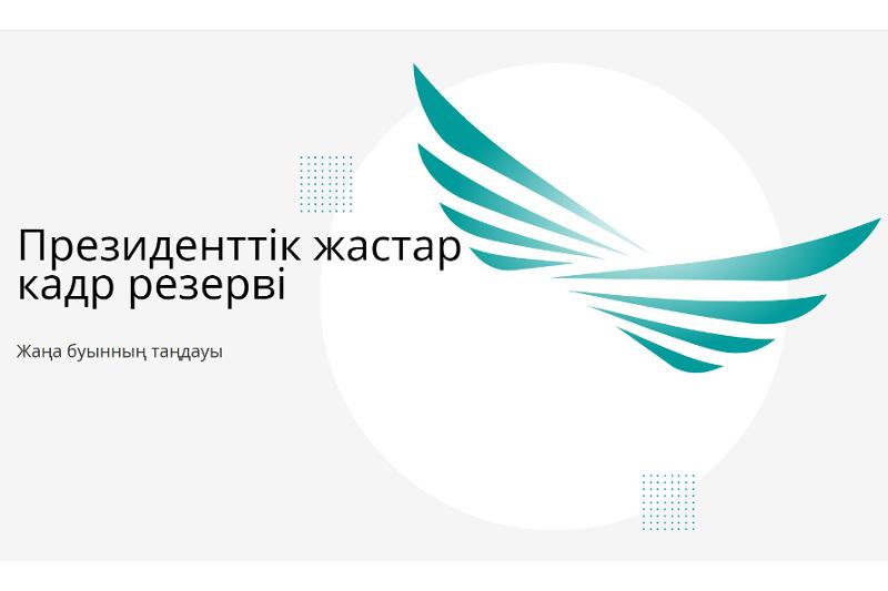 Тоқаев Президенттік кадр резерві 4-кезеңінің қорытындысымен танысты 