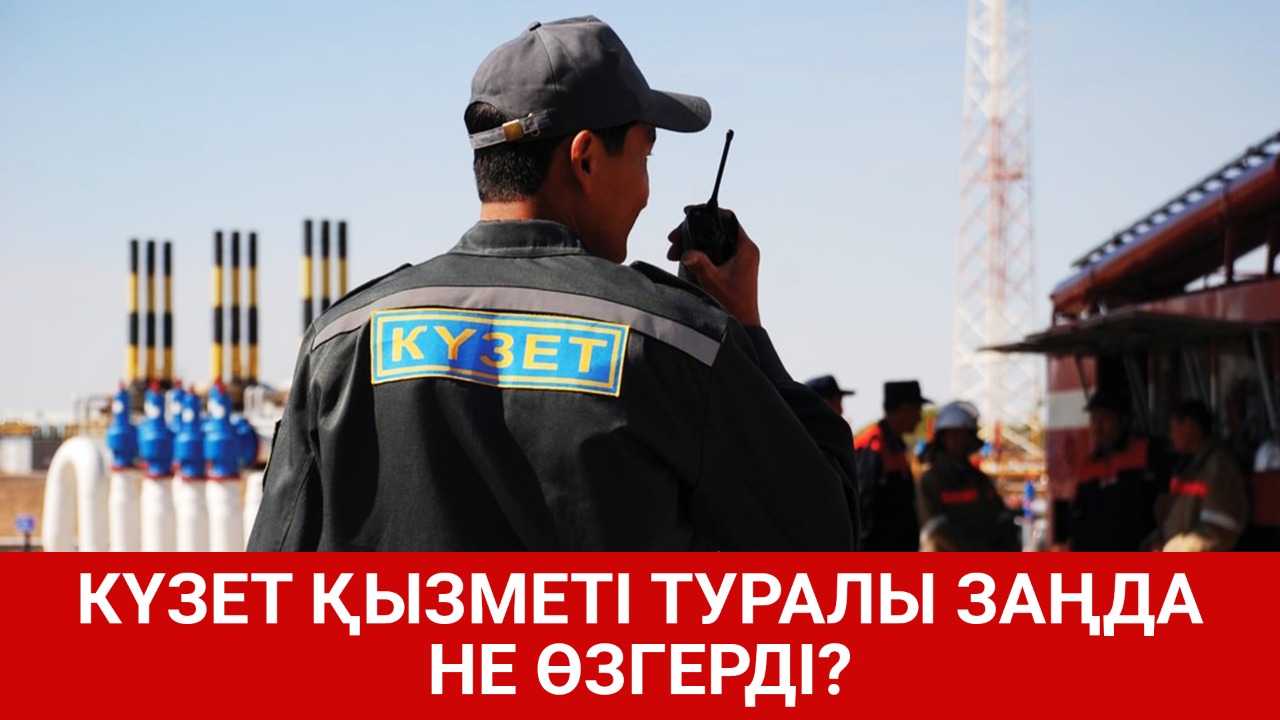 Күзет қызметі туралы заңда не өзгерді? 