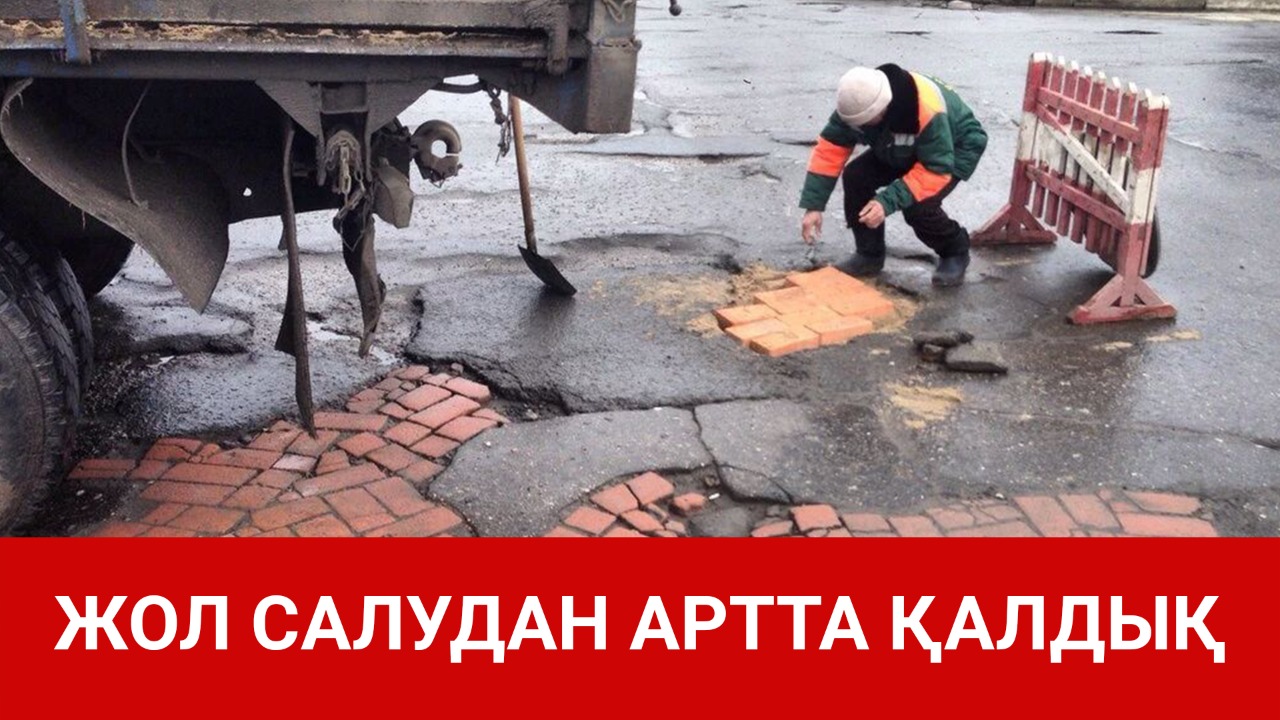 Жол салудан артта қалдық 