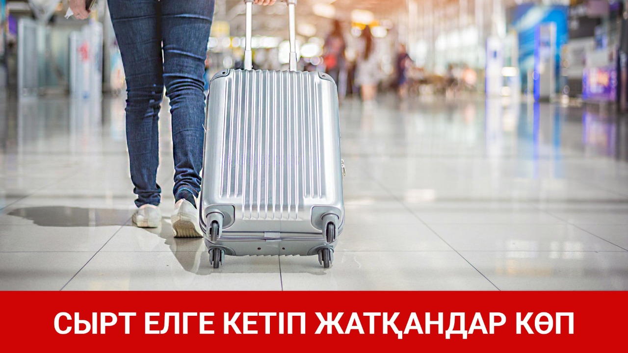 Сырт елге кетіп жатқандар көп 
