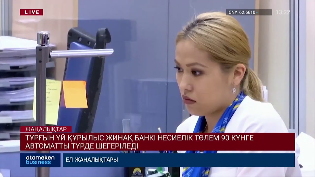 Тұрғын үй құрылыс жинақ банкі: Несиелік төлем 90 күнге шегеріледі 