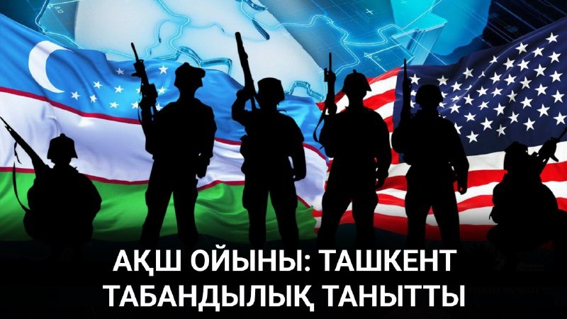 Американың Өзбекстанға орнығу ойы іске аспады  