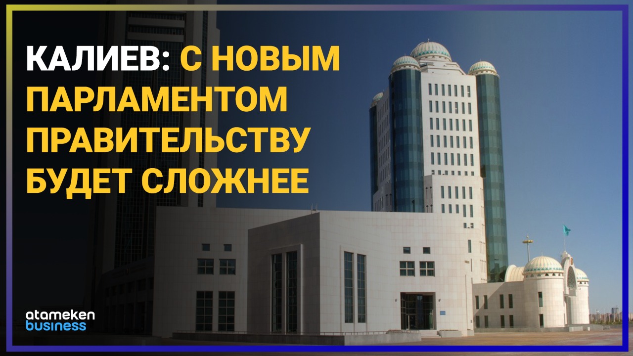 Политолог Калиев: С новым парламентом правительству будет сложнее