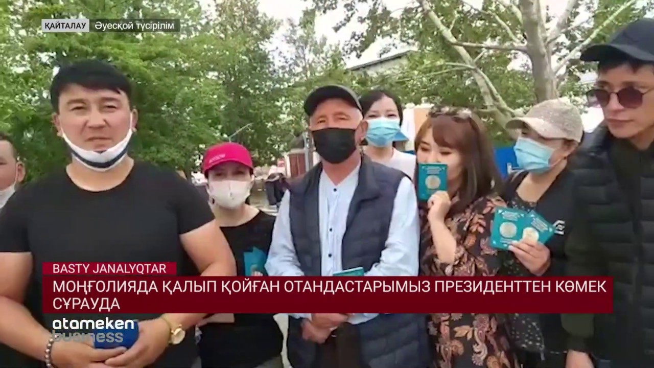 Моңғолияда қалып қойған отандастарымыз Президенттен көмек сұрауда 