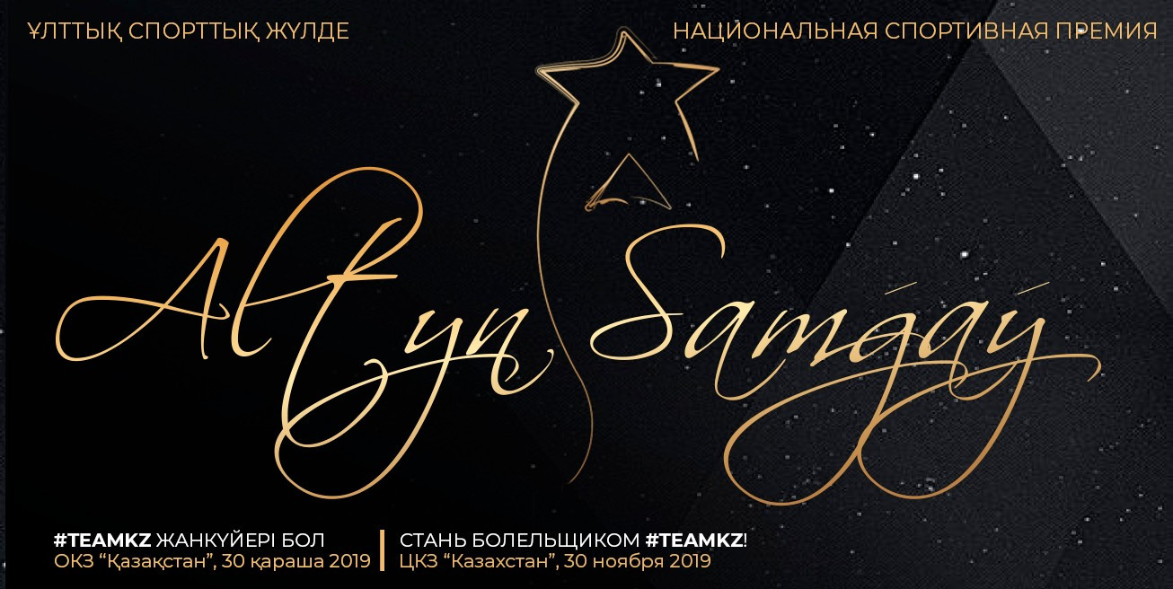  «ALTYN SAMǴAÝ-2019» жүлдесіне билеттер сатыла бастады 