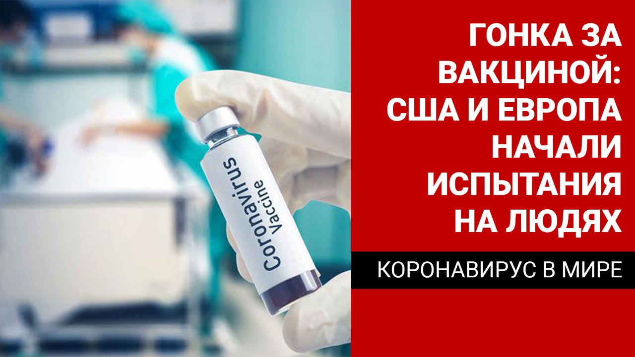 Гонка за вакциной:  США и Европа начали испытания на людях