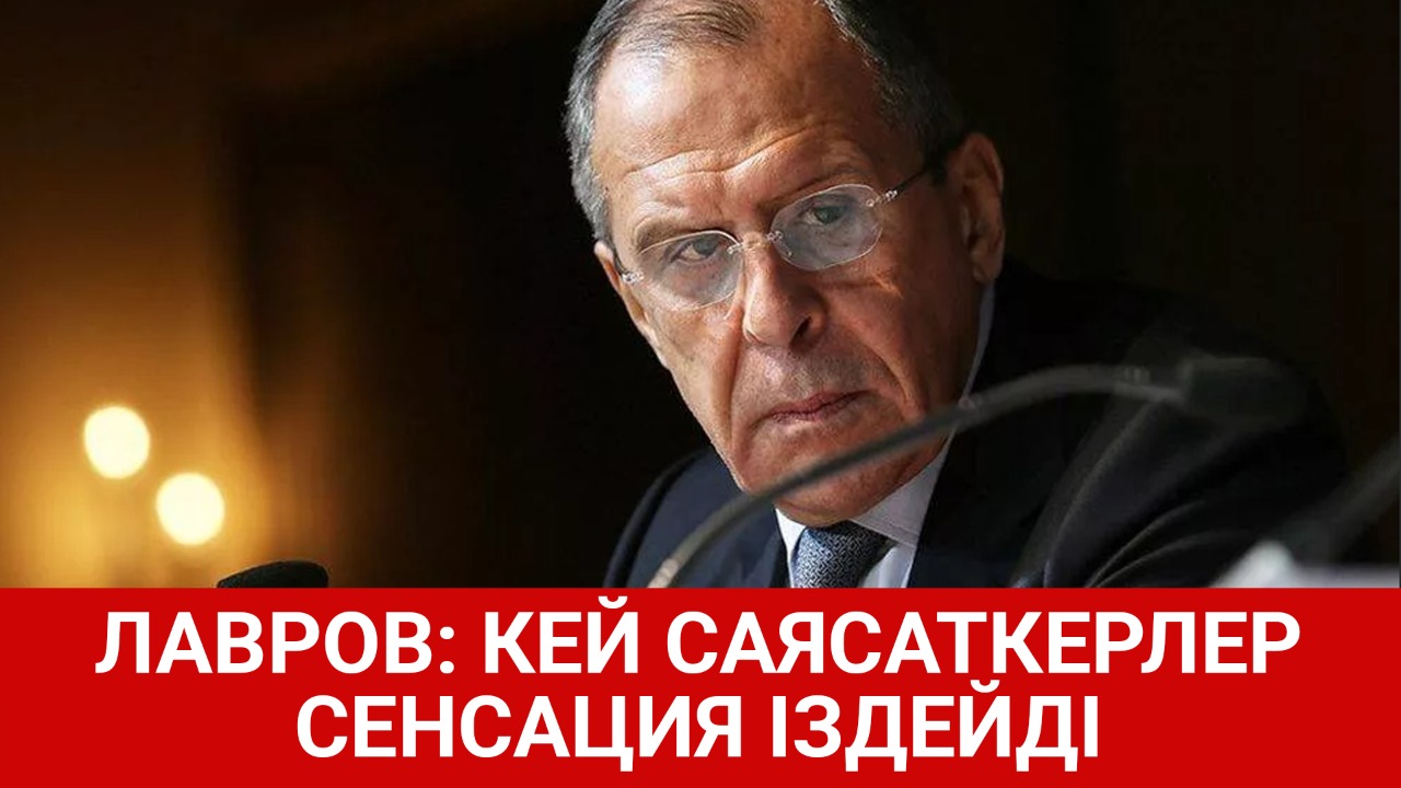 Лавров: Кей саясаткерлер сенсация іздейді 