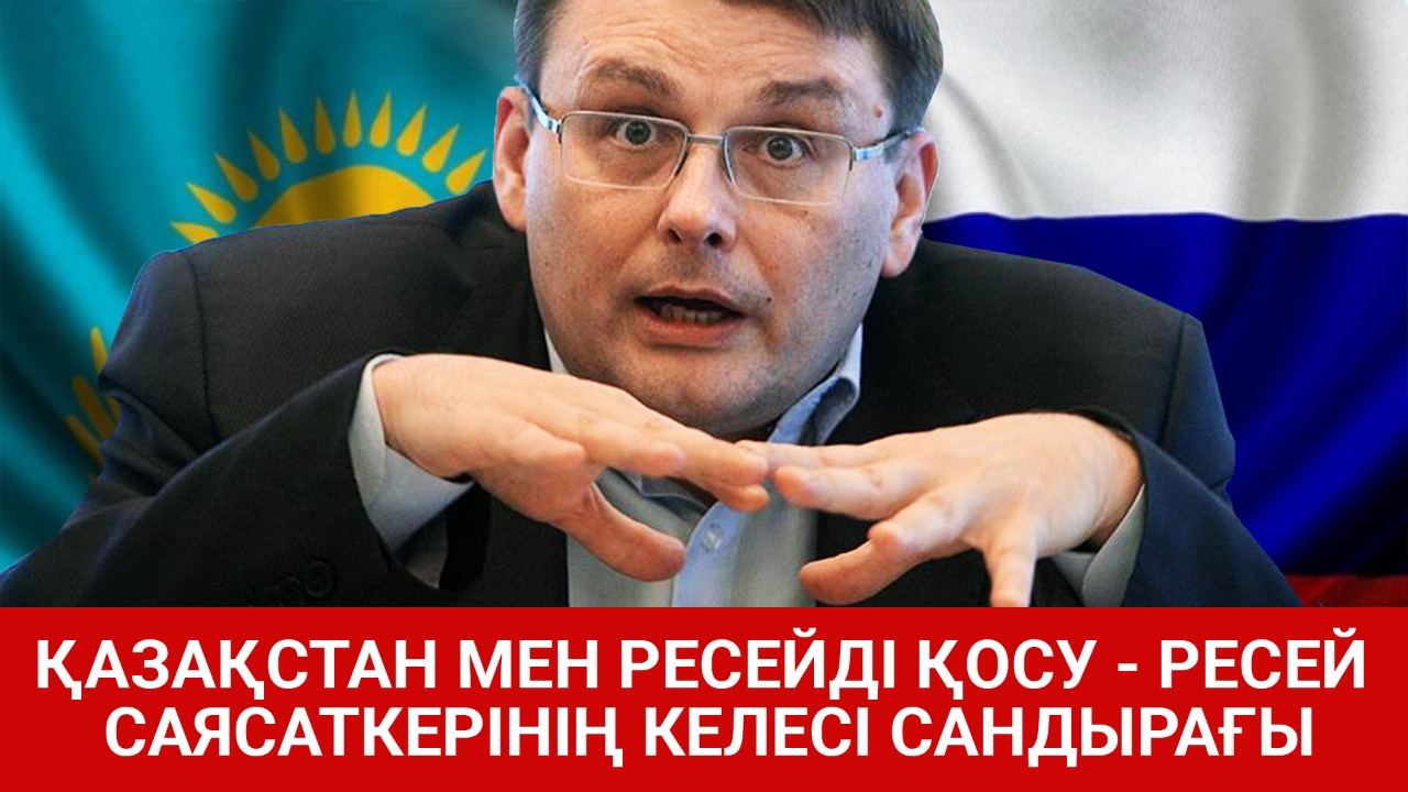 Қазақстан мен Ресейді қосу – Ресей саясаткерінің келесі сандырағы  