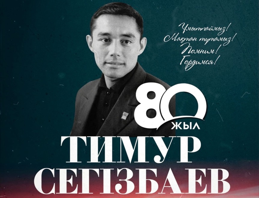 Тимур Сегізбаевтың 80 жылдығына арналған еске алу матчы өтті