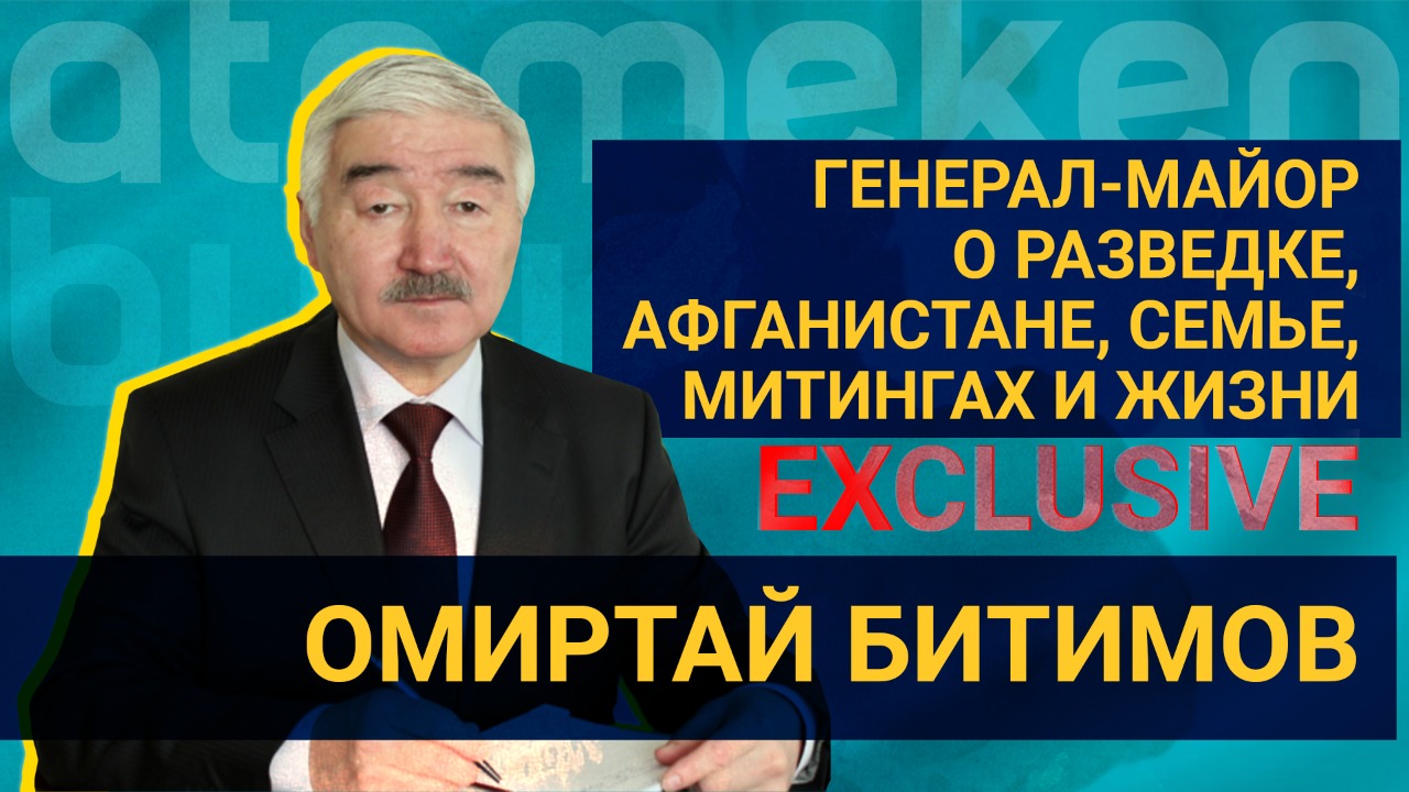 Генерал-майор Битимов – о разведке, Афганистане, семье, митингах и жизни