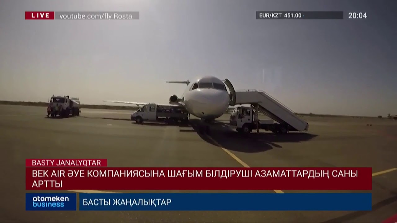 «Бек Эйр» әуе компаниясына шағым білдіруші азаматтардың саны артты 