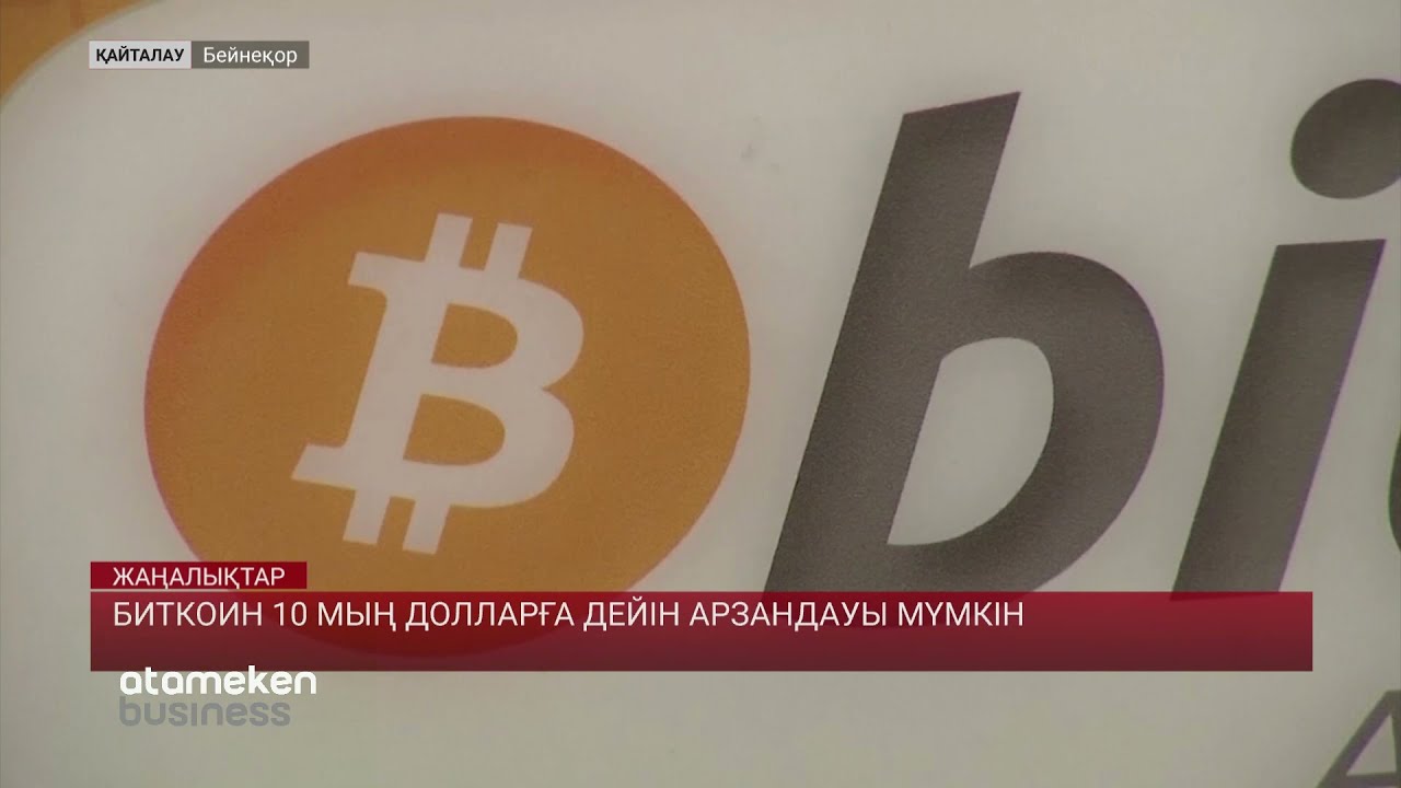 Биткоин 10 мың долларға дейін арзандауы мүмкін	 