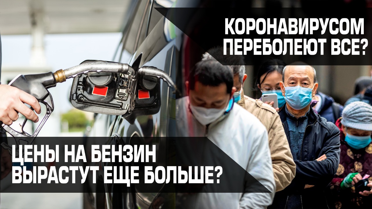 Коронавирусом переболеют все? Цены на бензин вырастут еще больше? 