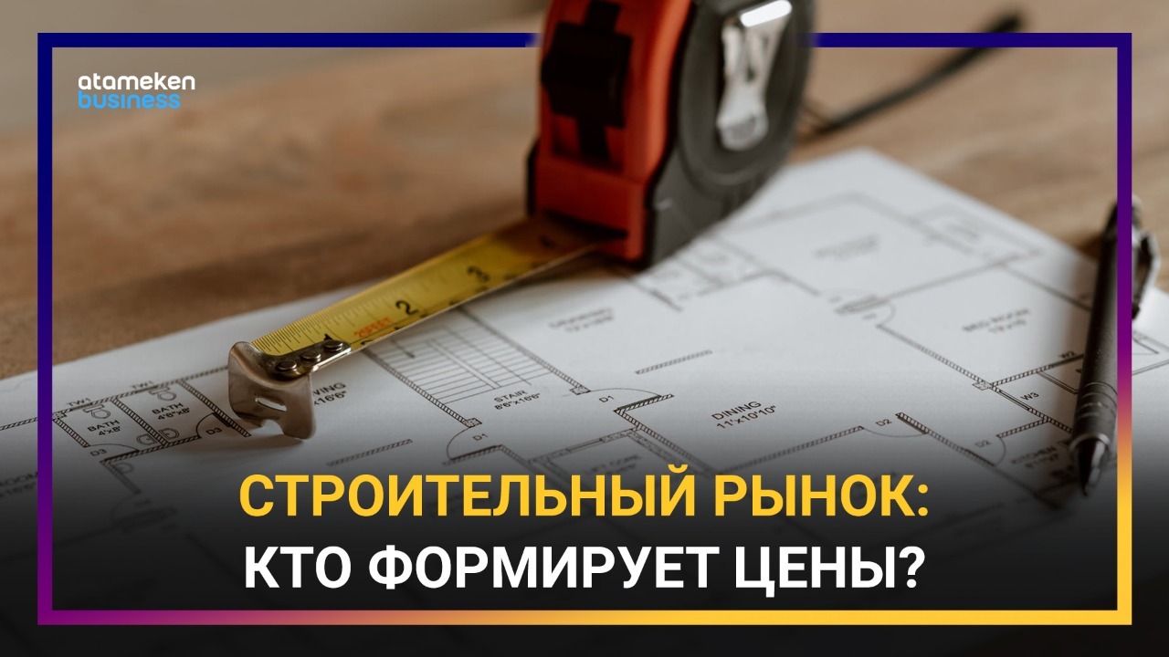 Строительный рынок: кто формирует цены? 