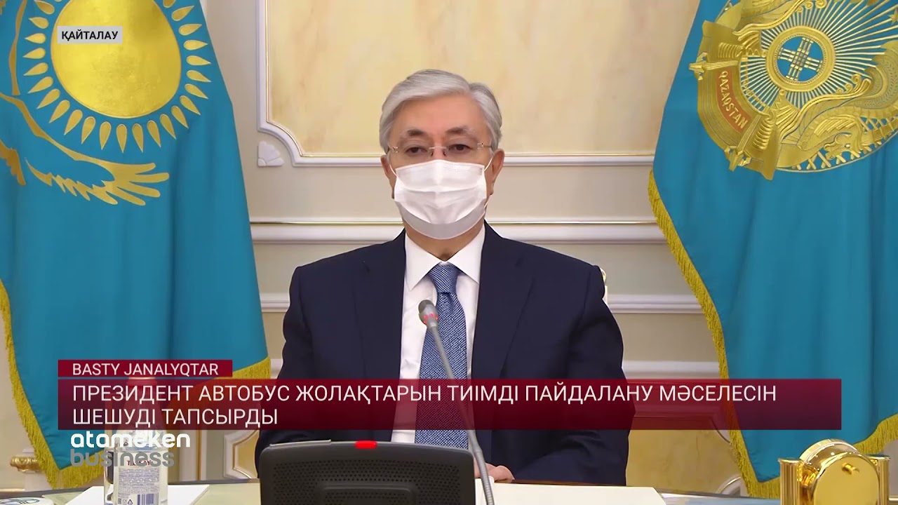 Президент автобус жолақтарын тиімді пайдалану мәселесін шешуді тапсырды 