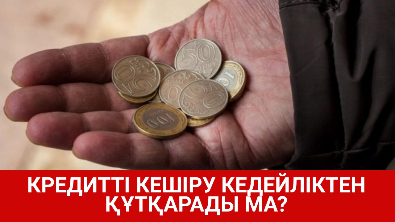 Кредитті кешіру кедейліктен құтқара ма? 