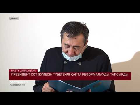 Президент сот жүйесін түбегейлі қайта реформалауды тапсырды 