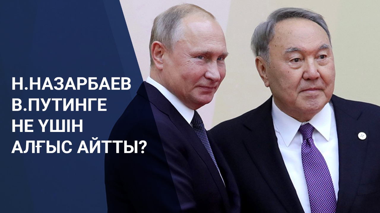 Н.Назарбаев В.Путинге не үшін алғыс айтты?  