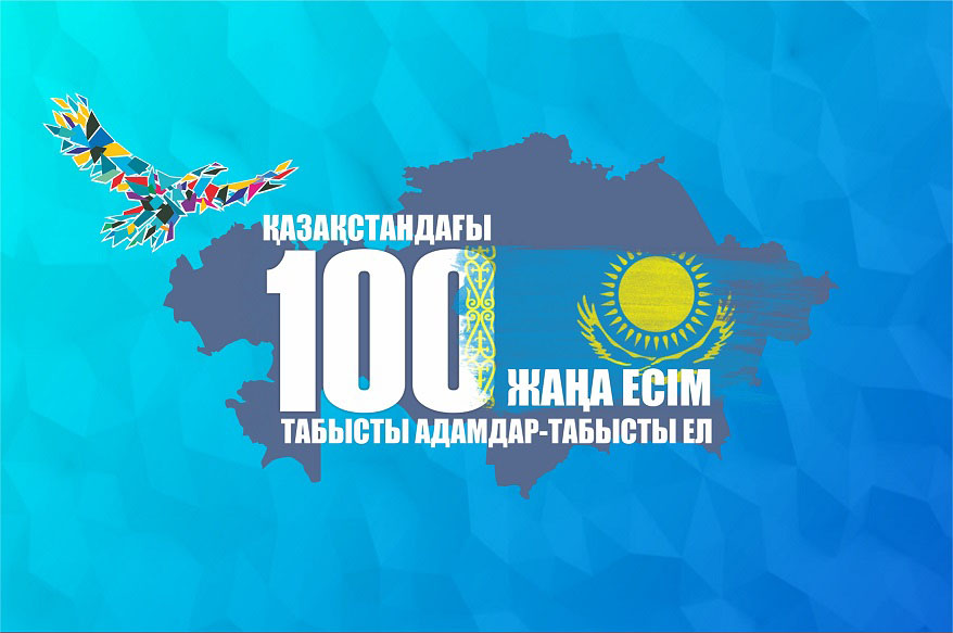 100 жаңа есімді анықтауға өтініштер қабылдау басталды 