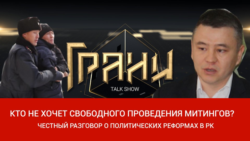 Кто против свободных митингов в Казахстане? Ток-шоу "ГРАНИ"