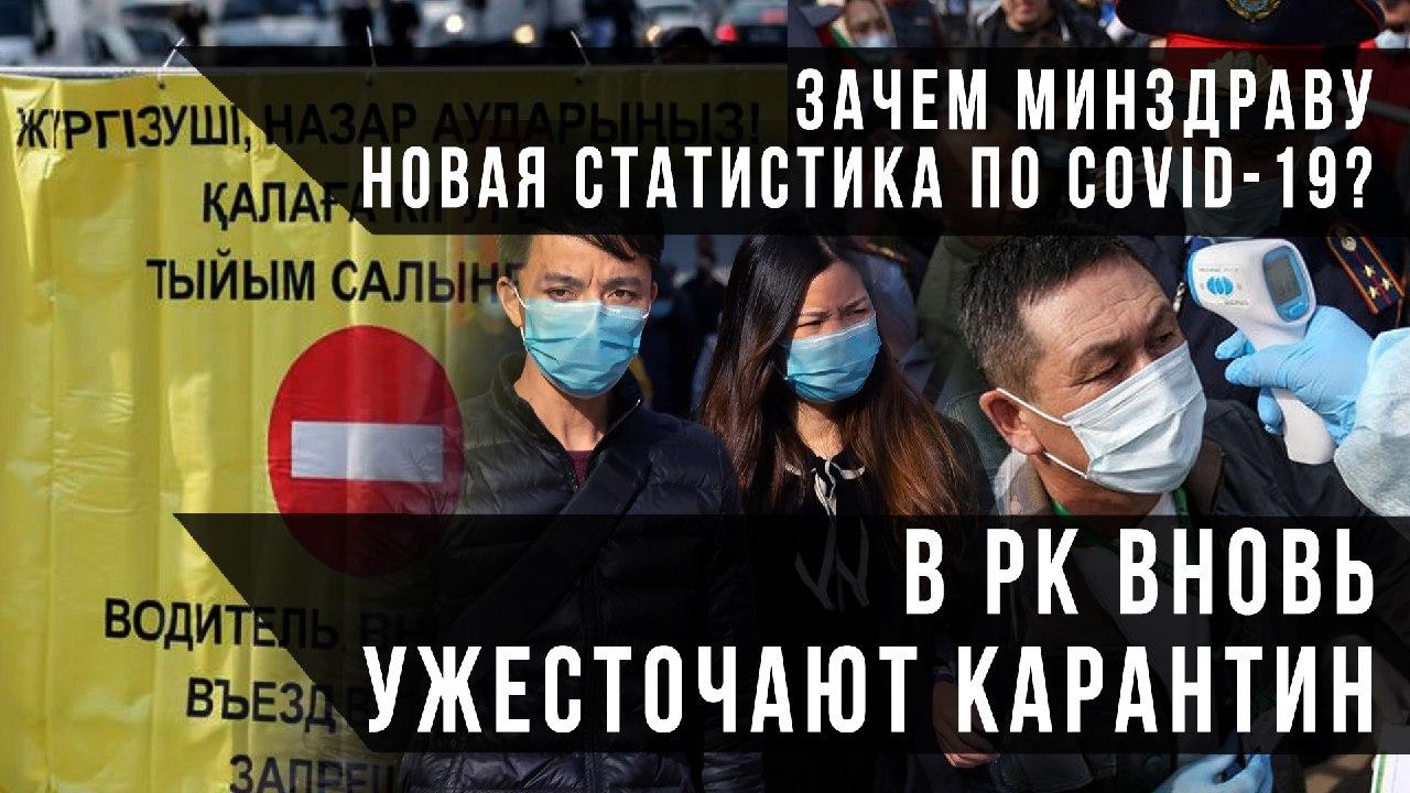 Зачем минздраву новая статистика по Covid-19? В РК вновь ужесточают карантин
