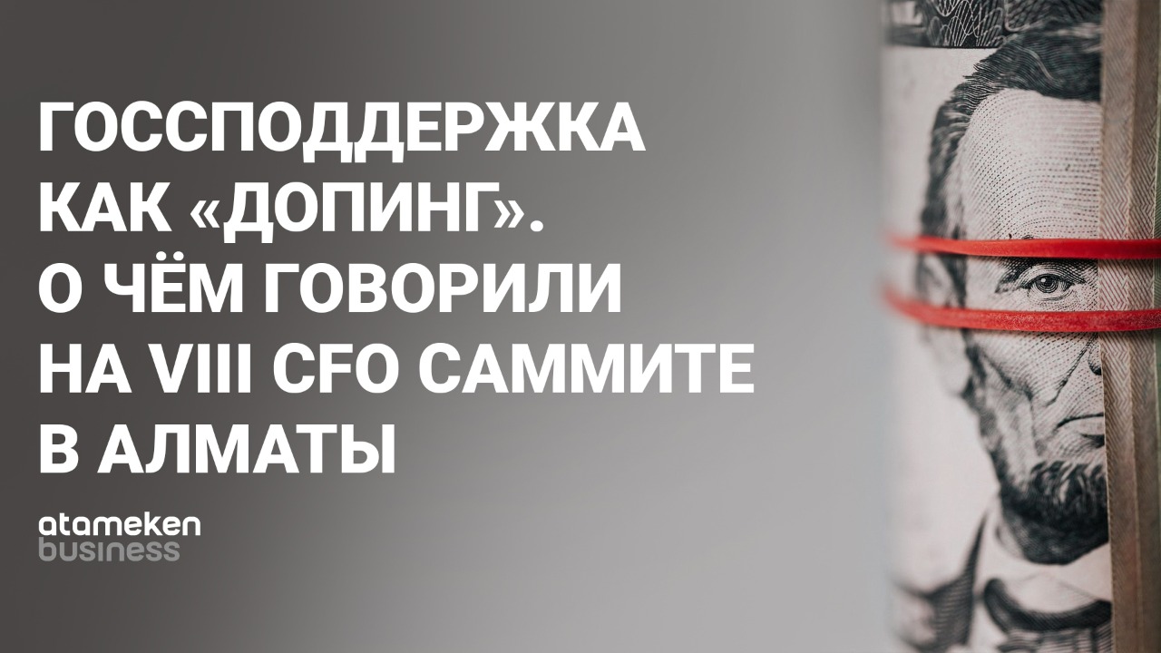 Господдержка как «допинг». О чем говорили на VIII CFO саммите в Алматы