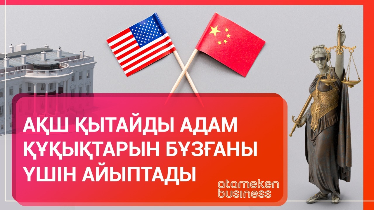 АҚШ Қытайды адам құқықтарын бұзғаны үшін айыптады
