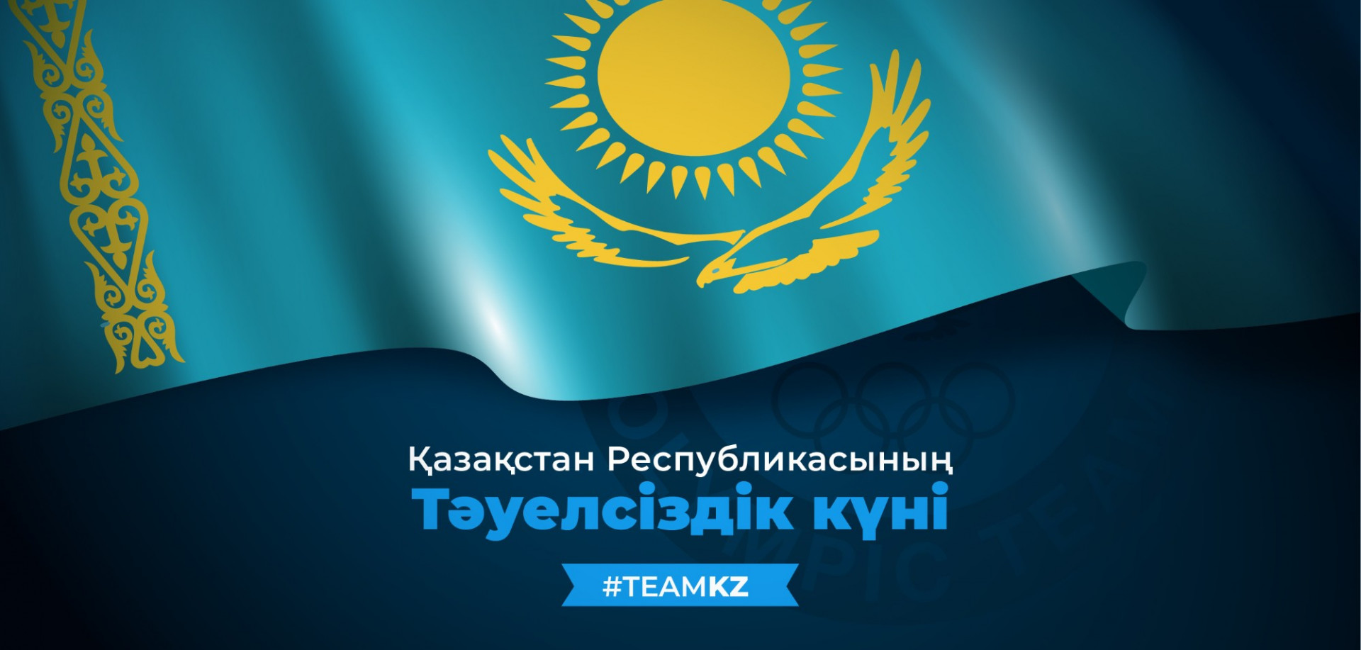 ҰОК президенті қазақстандықтарды Тәуелсіздік күнімен құттықтады 