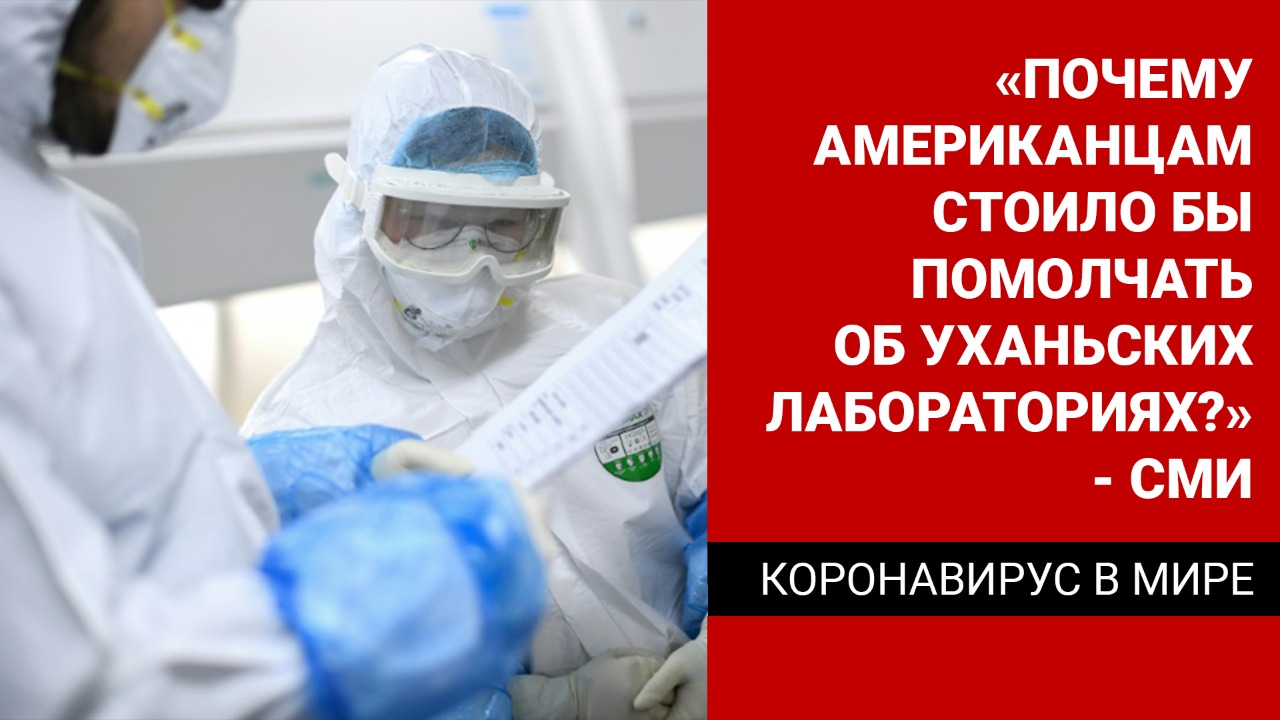 «Почему американцам стоило бы помолчать об уханьских лабораториях?» – зарубежные СМИ
