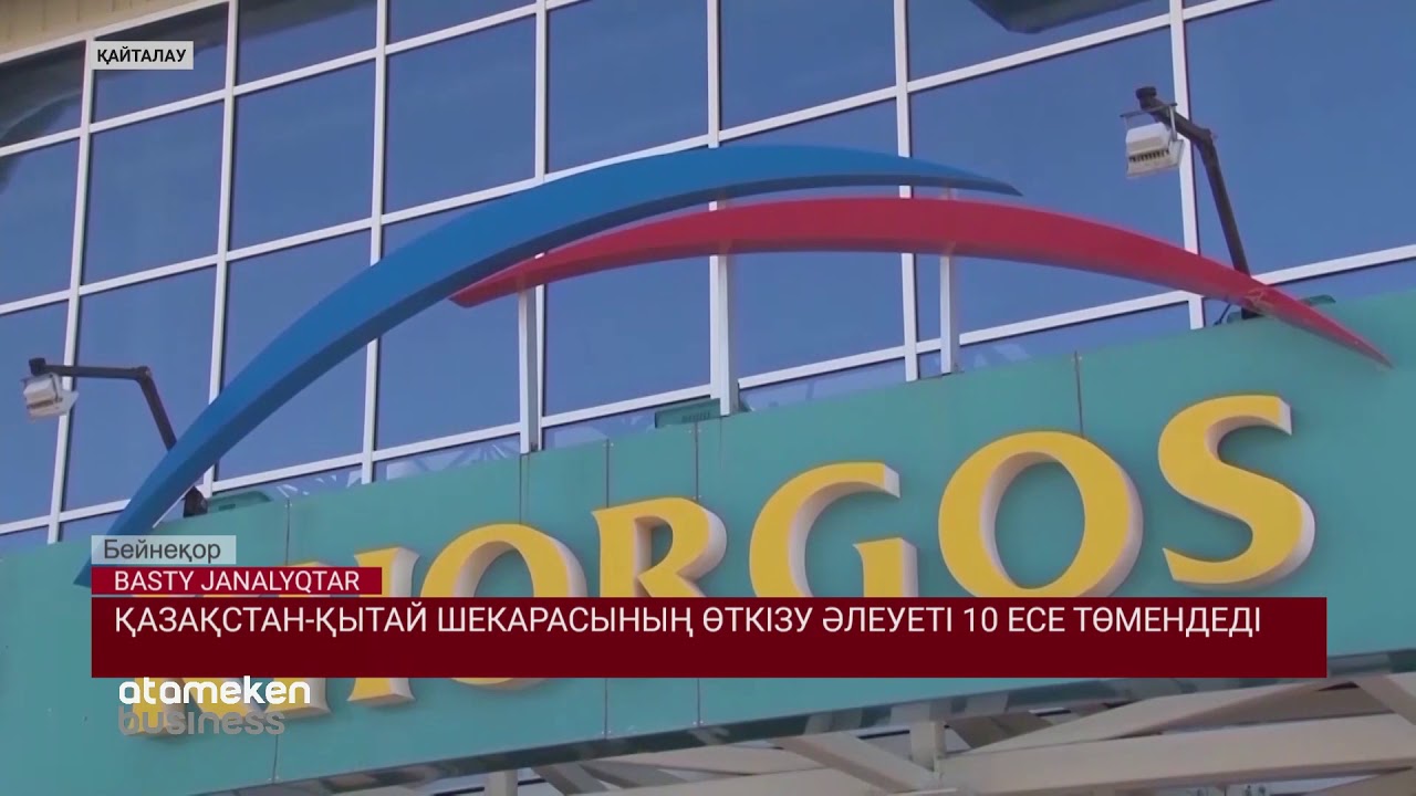 Қазақстан-қытай шекарасының өткізу әлеуеті 10 есе төмендеді 
