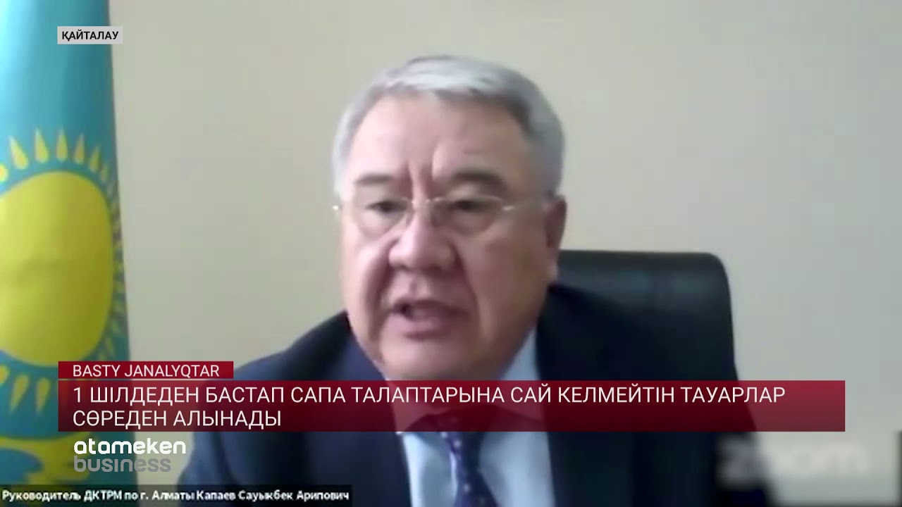 1 шілдеден бастап сапа талаптарына сай келмейтін тауарлар сөреден алынады  