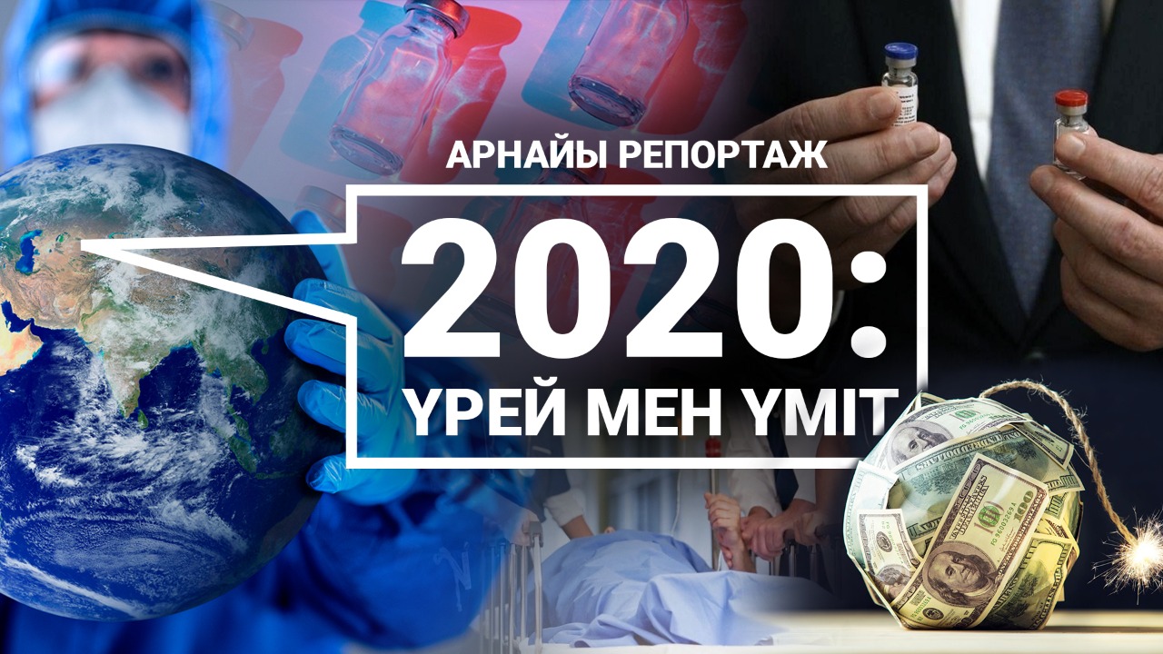 Үрей мен үміт 