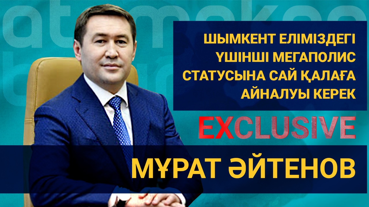 Мұрат Әйтенов: Шымкент еліміздегі үшінші мегаполис статусына сай қалаға айналуы керек  