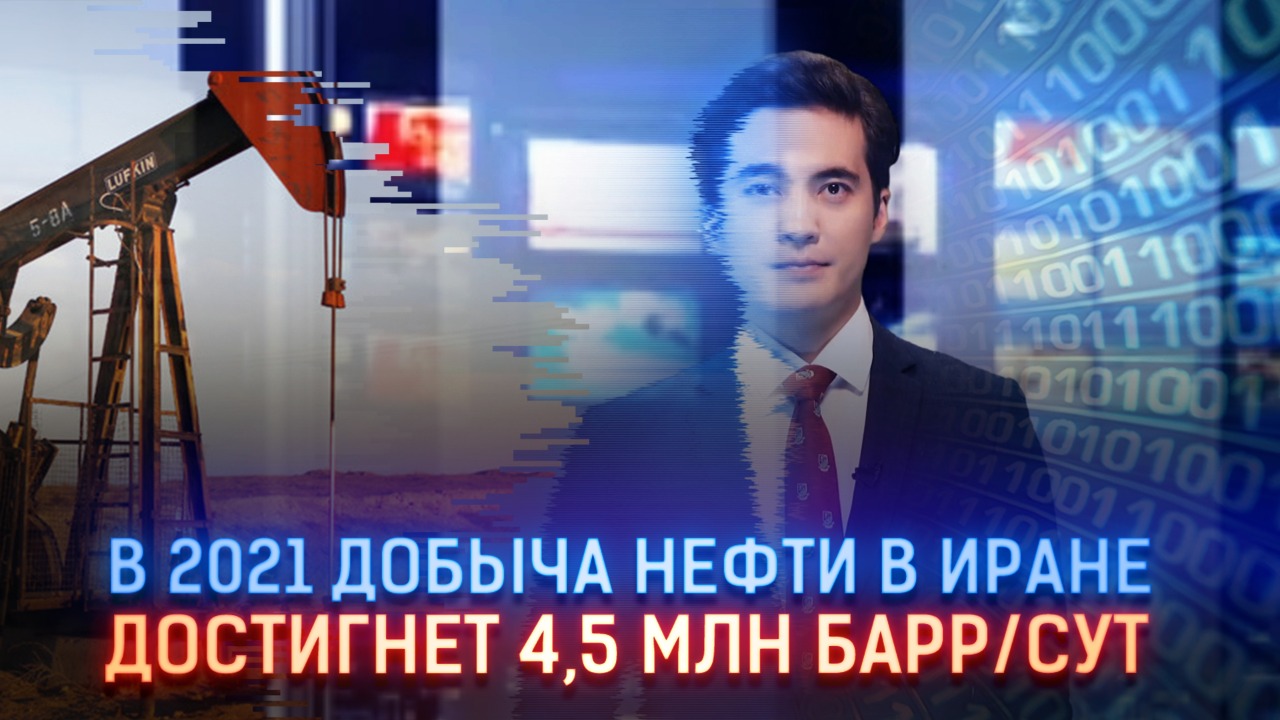 В 2021 добыча нефти в Иране достигнет 4,5 млн барр/сут  